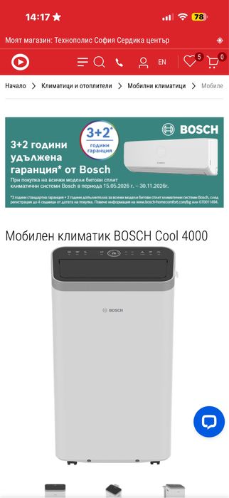 Мобилен Климатик Bosch  Cool 4000 с 36 м гаранция
