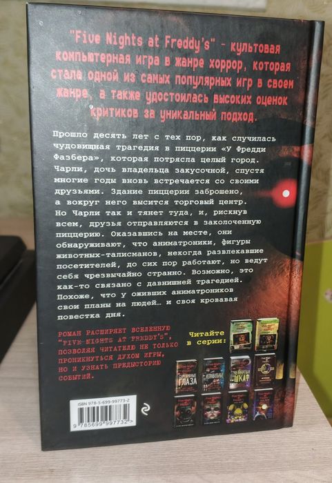 Книги в хорошем состоянии, книга fnaf, "Воображаемый друг"