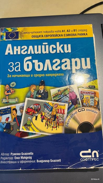 Английски за българи