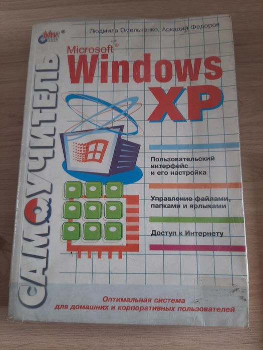 Самоучитель Microsoft Windows XP