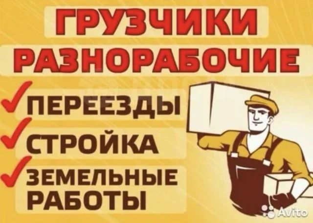 Грузчики - Разнорабрчие