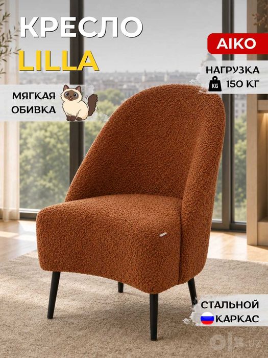 Кресло AIKO Lilla - для дома, офиса, кафе и ресторанов | Kreslo