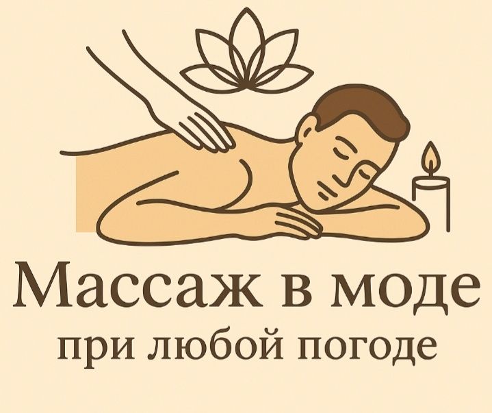 Общий расслабляющий массаж