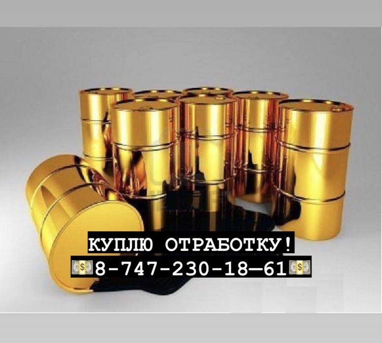 Принимаю отработанное масло, отработку!