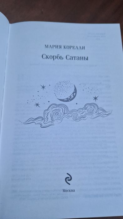 Продам книгу Скорбь сатаны
