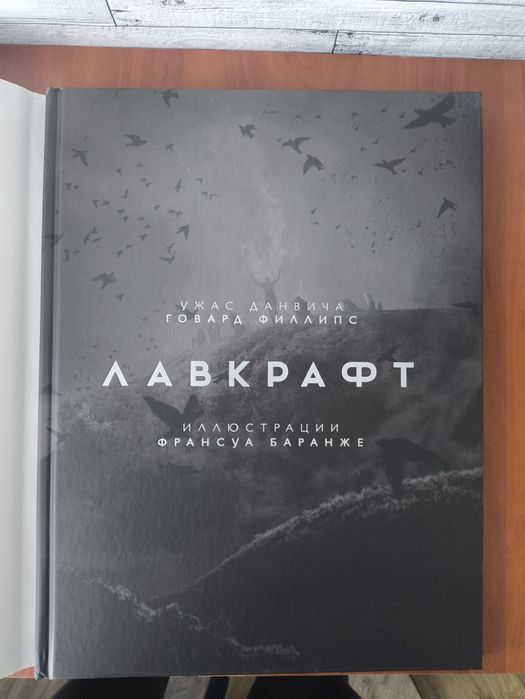 Лавкрафт. Ужас Данвича.