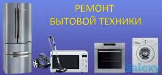 ремонт бытовой техники