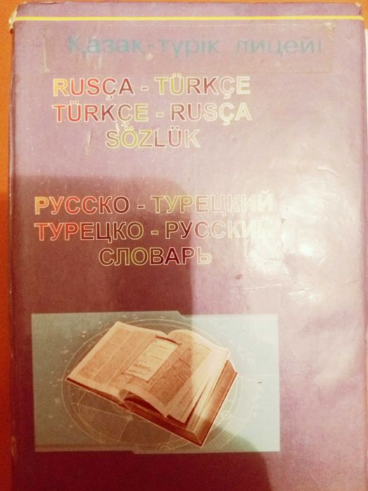 Продам словарь Русско-Турецкий Турецко-Русский