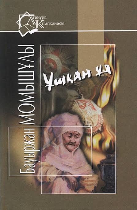 Ұшқан ұя, әдеби кітап, книга