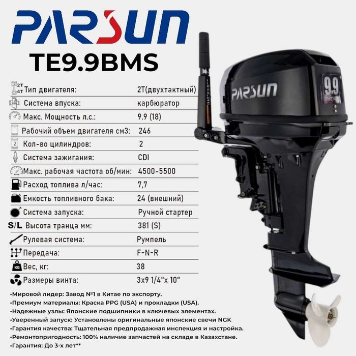 Лодочный мотор Parsun TE9.9BMS