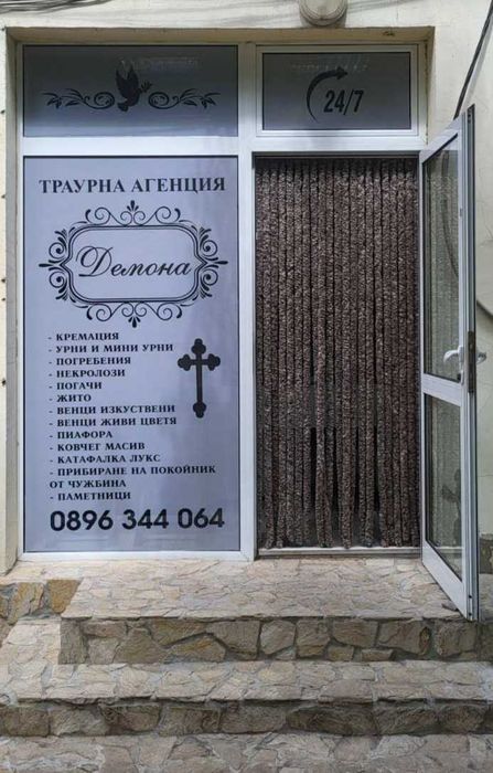 Траурни услуги Перник, Радомир, Брезник,Трън.