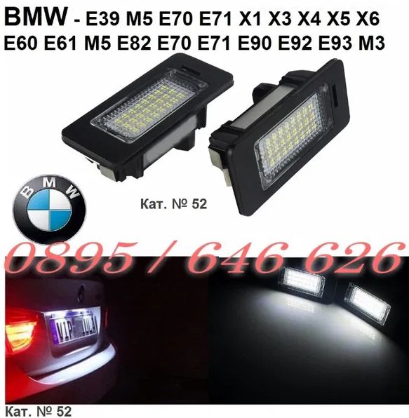 Лед Плафони Номер Mercedes/Bmw/Vw/Audi/Seat/Peugeot/Citroen