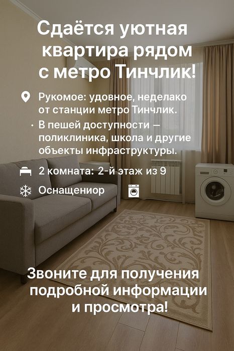 Сдаётся двухкомнатная квартира рядом с метро Тиничилик
