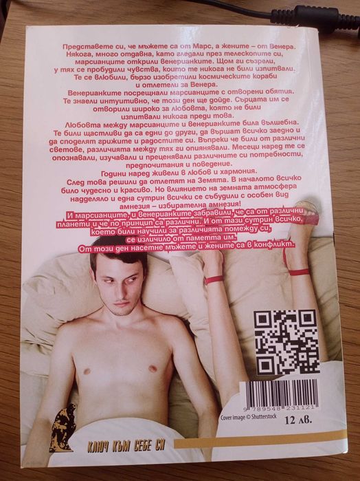 Мъжете са от Марс, жените от Венера/Добрият късмет/Смелостта да твориш