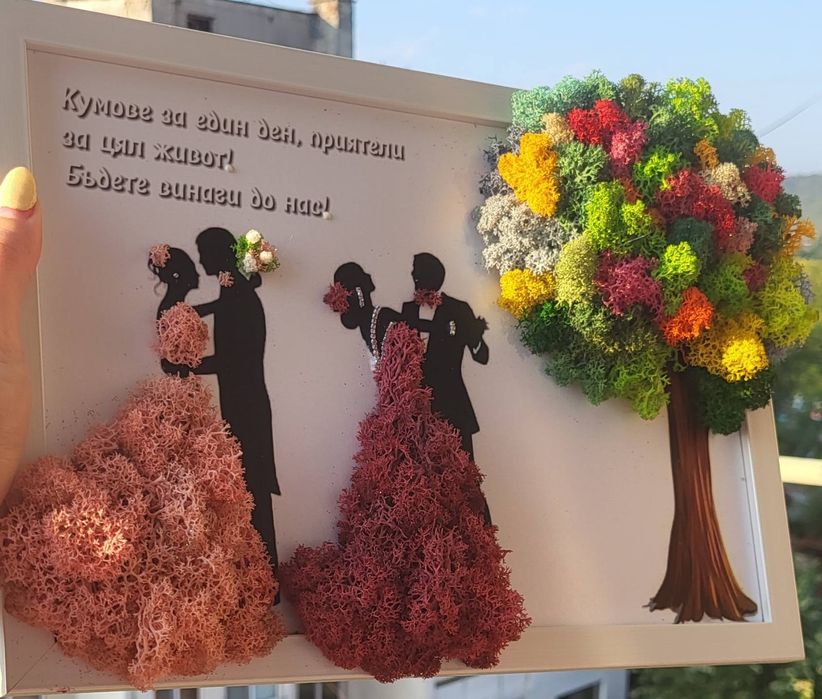 Скандинавски мъх за сватба, за кумове, за всеки повод