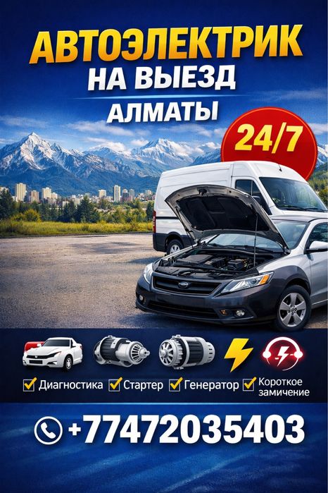 Автоэлектрик на выезд в Алмате 24/7