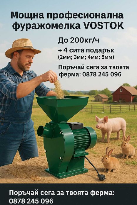 Фуражомелка N1 на българския пазар с марката VOSTOK. Гаранция + 4 сита