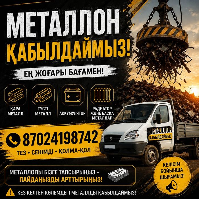 Кара темир кабылдаймыз! Озимиз алып кетемиз!