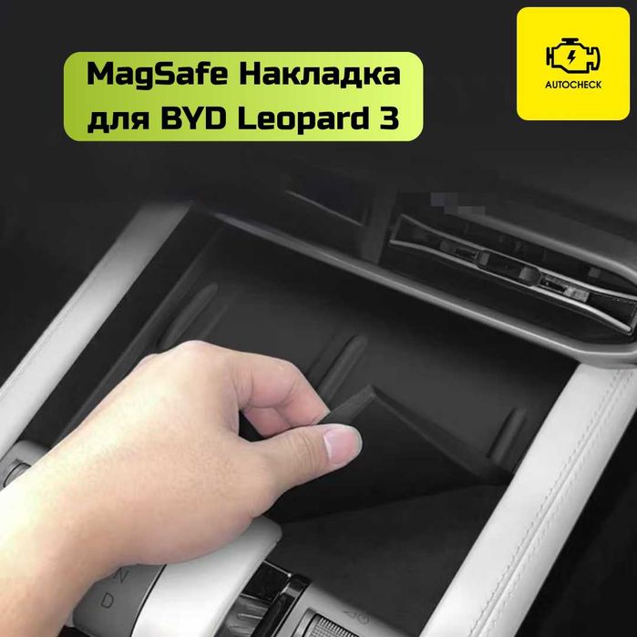 Накладка MagSafe для BYD Leopard 3 от «Autocheck.Shop»