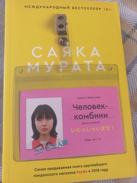Человек комбини Саята Мурата