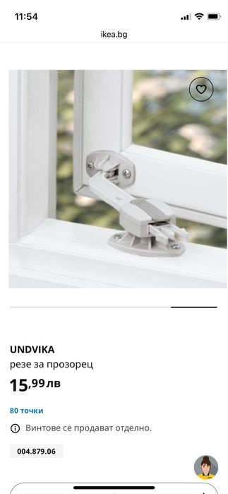 Подарявам - Резе за прозорец за безопасност на детето IKEA UNDVIKA