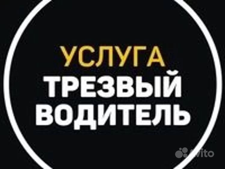 Трезвый водитель