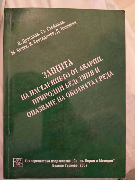 Защита на населението от аварии, природни бедствия и опазване на ок...