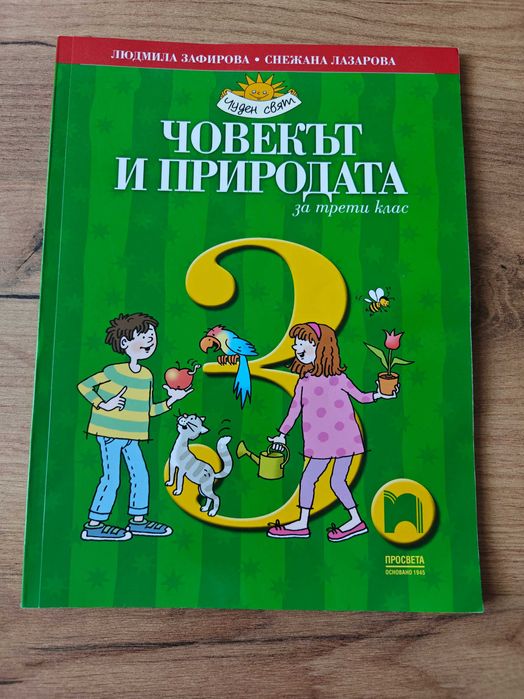 Учебник по Човекът и природата за 3. клас и Човекът и обществото за 3. клас