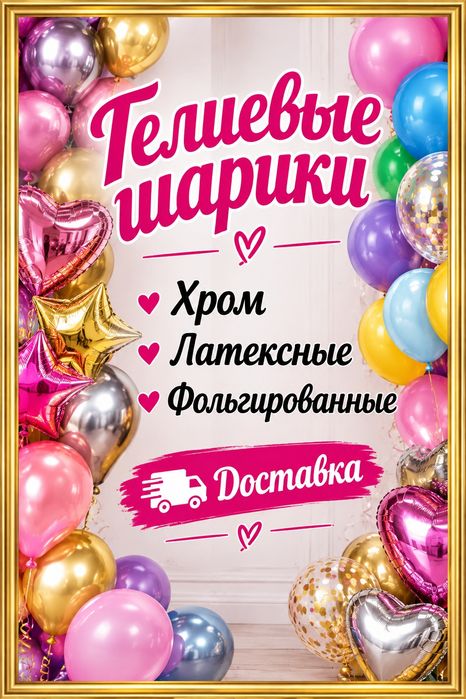 Гелиевые шары доставка Уральск
