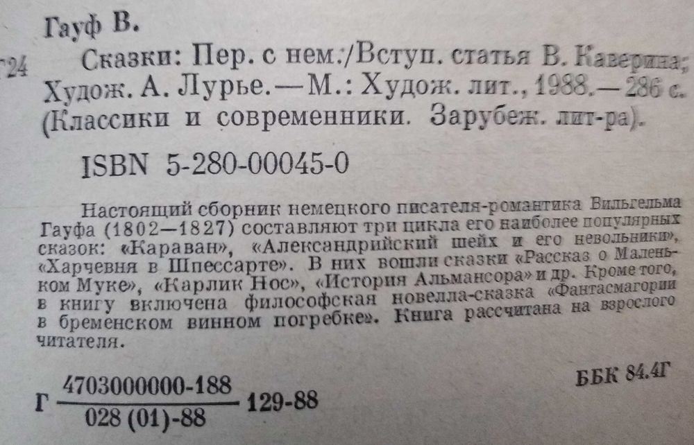 В.Гауф "Сказки" (серия "Классики и современники")