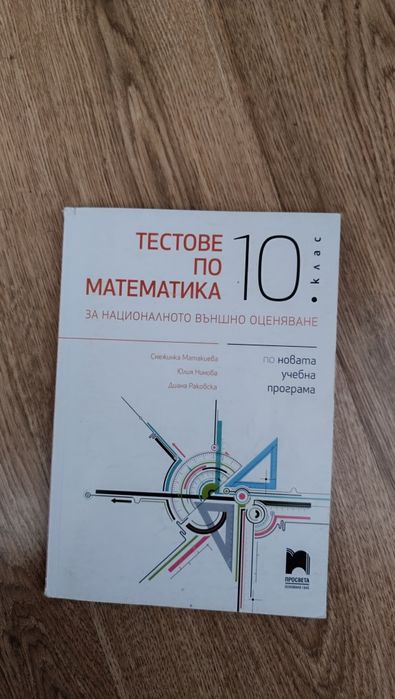 Учебници 10 клас