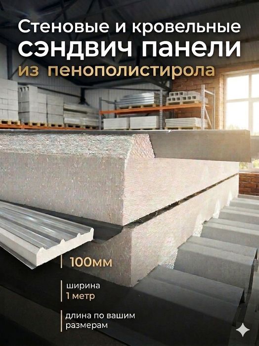 Сэндвич панели кровельные и стеновые