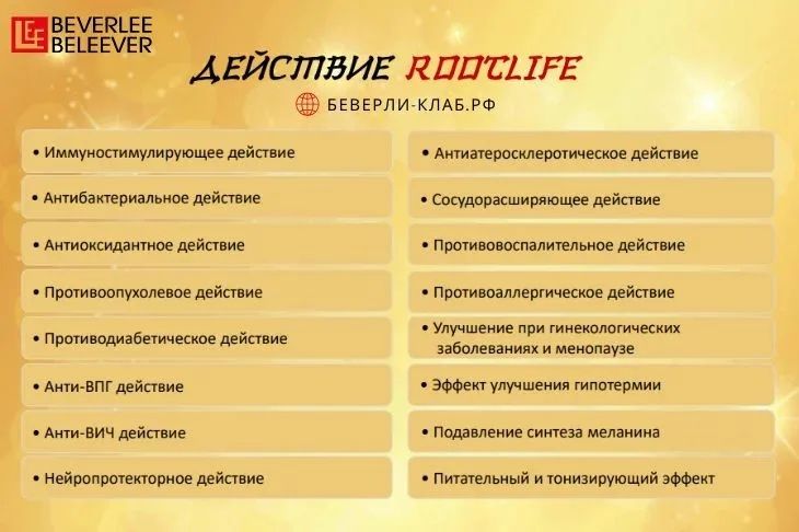 Рутлайф ROOTLIFE – укрепляет иммунную систему!