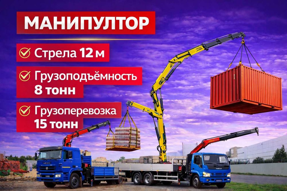 Услуга Манипулятора Стрела 12 м Перевозка Стройматериалов до 15 тон