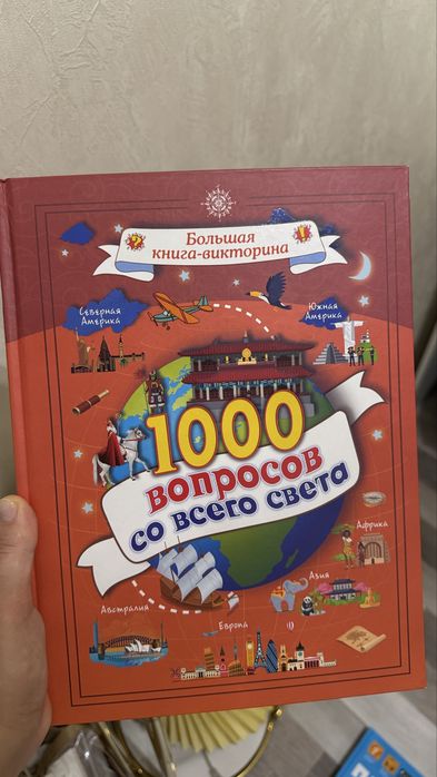 Книга для детей - 1000 вопросов