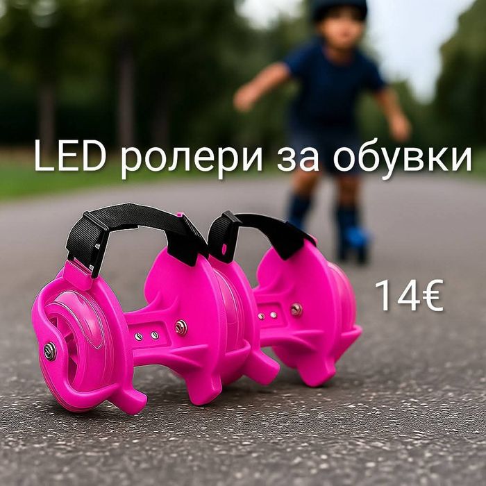LED ролери за обувки