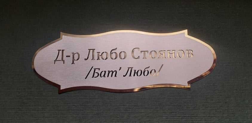 Луксозна табела за врата