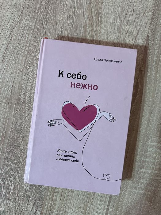 Книга «К себе нежно» — Ольга Примаченко