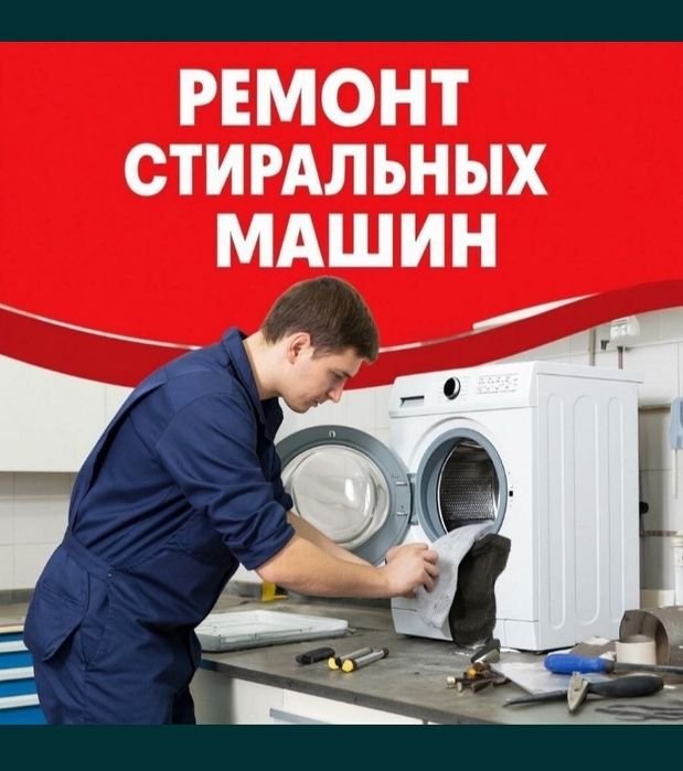 Ремонт стиральных машин