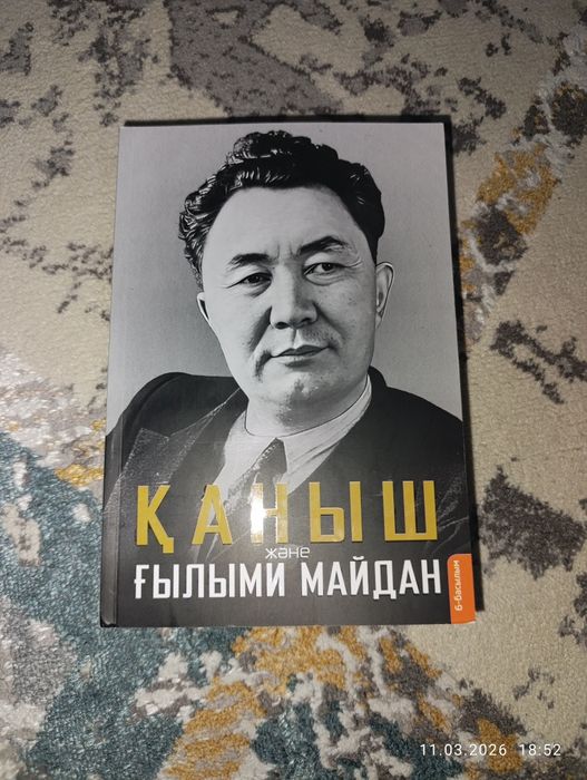 Қаныш және Ғылыми Майдан