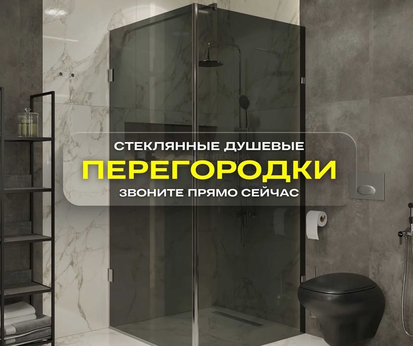 Звоните | Алматы Стеклянные Душ Кабины Душевые Лофт Перегородки Шторки