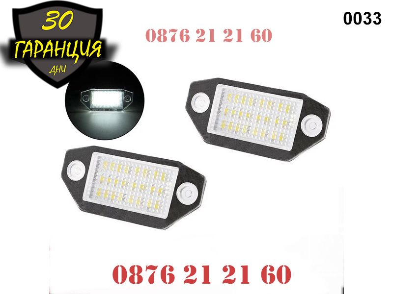 LED Плафони Ford Mondeo MK3 Заден Номер Диодни ЛЕД Осветление светлин