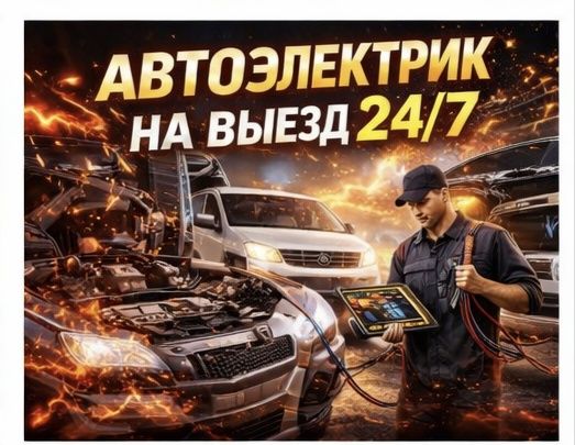 Автоэлектрик На Выезд Грузовые Фура Тракторы КамАЗ Легковые .