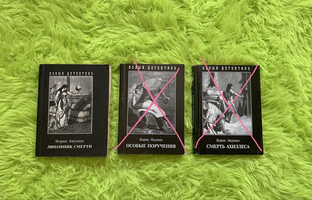 Продаю книги Бориса Акунина