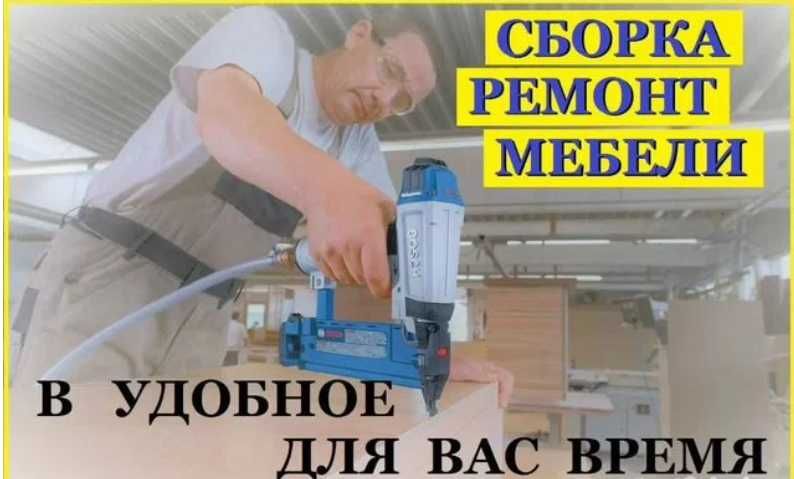 Мебельщик 24/7, сборка и разборка мебели
