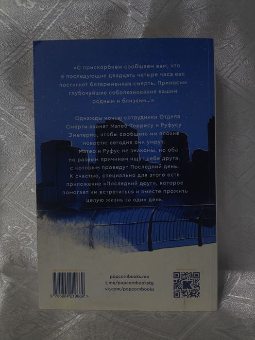 Книга в конце они оба умрут