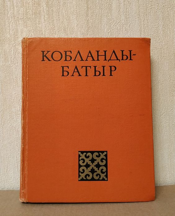 Кобланды Батыр Казахский эпос