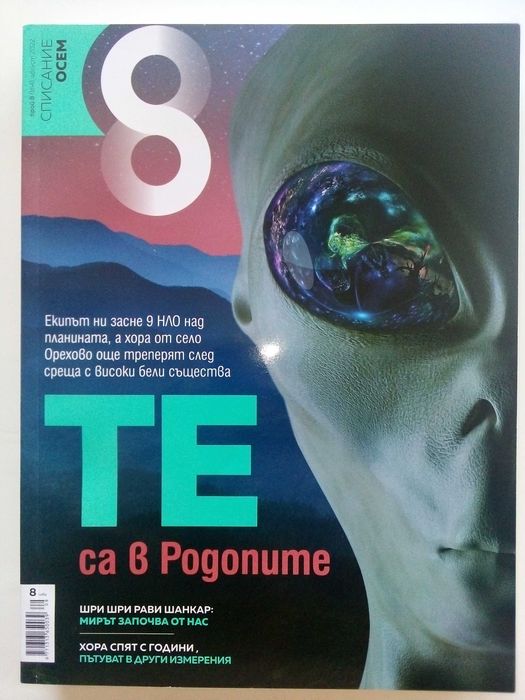 Списание "8" - 2022 / 2023г