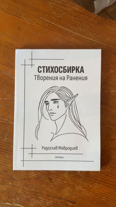 Стихосбирка, книжка