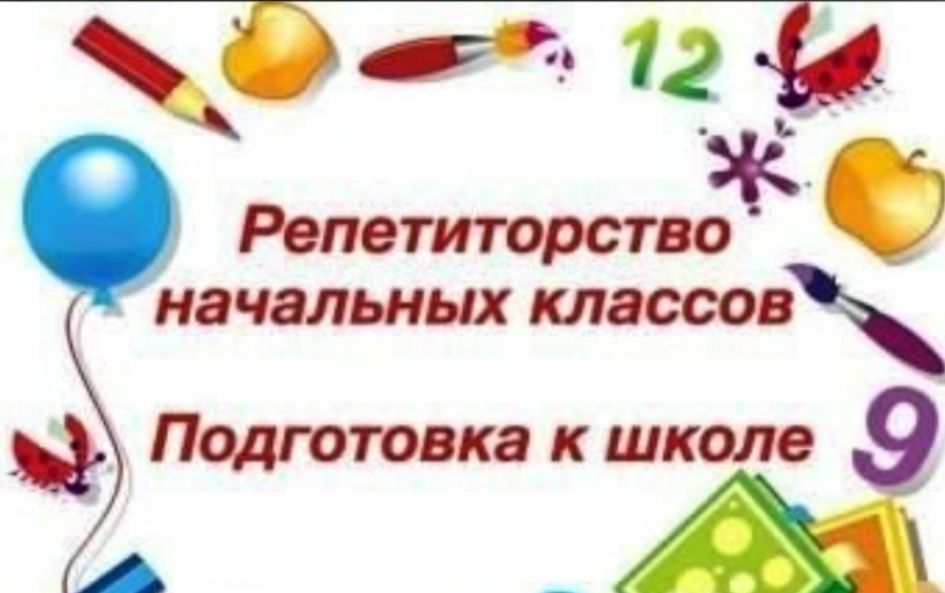 Репетитор начальных классов